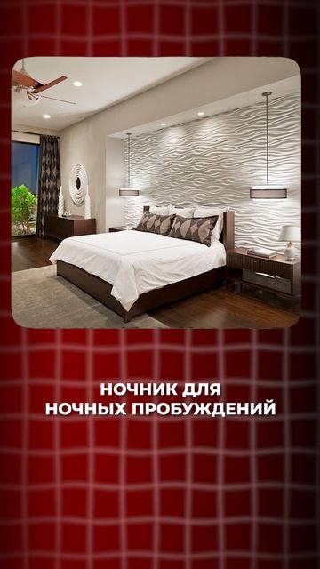 Какой свет нужно делать в спальне?