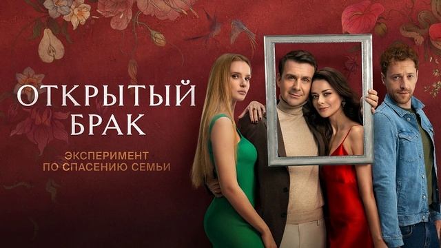 Открытый брак. 2-я серия