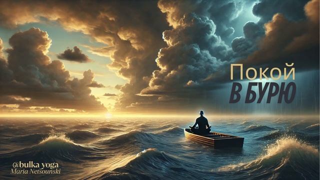 Покой в бурю - Медитация для внутреннего равновесия @bul
