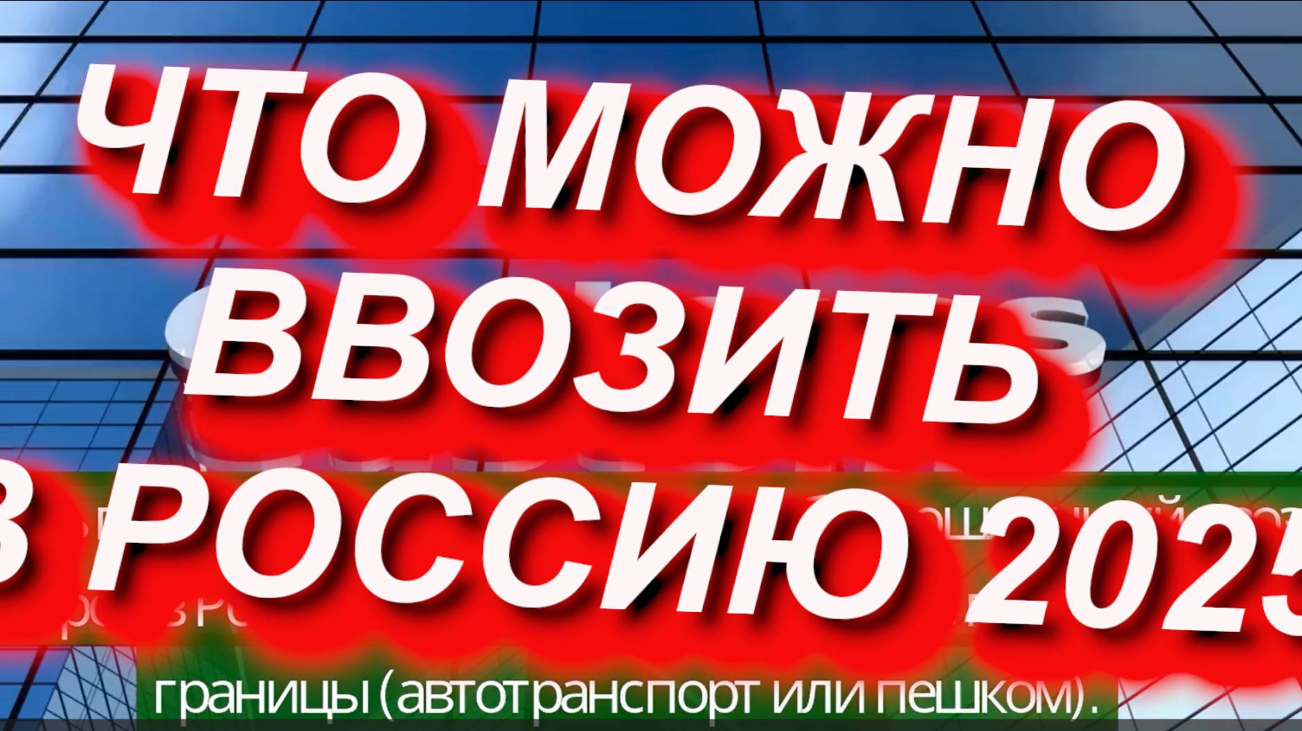 ЧТО МОЖНО ВВОЗИТЬ В РОССИЮ? Что можно и что нельзя ввозить в РФ наземным способом #граница #таможня