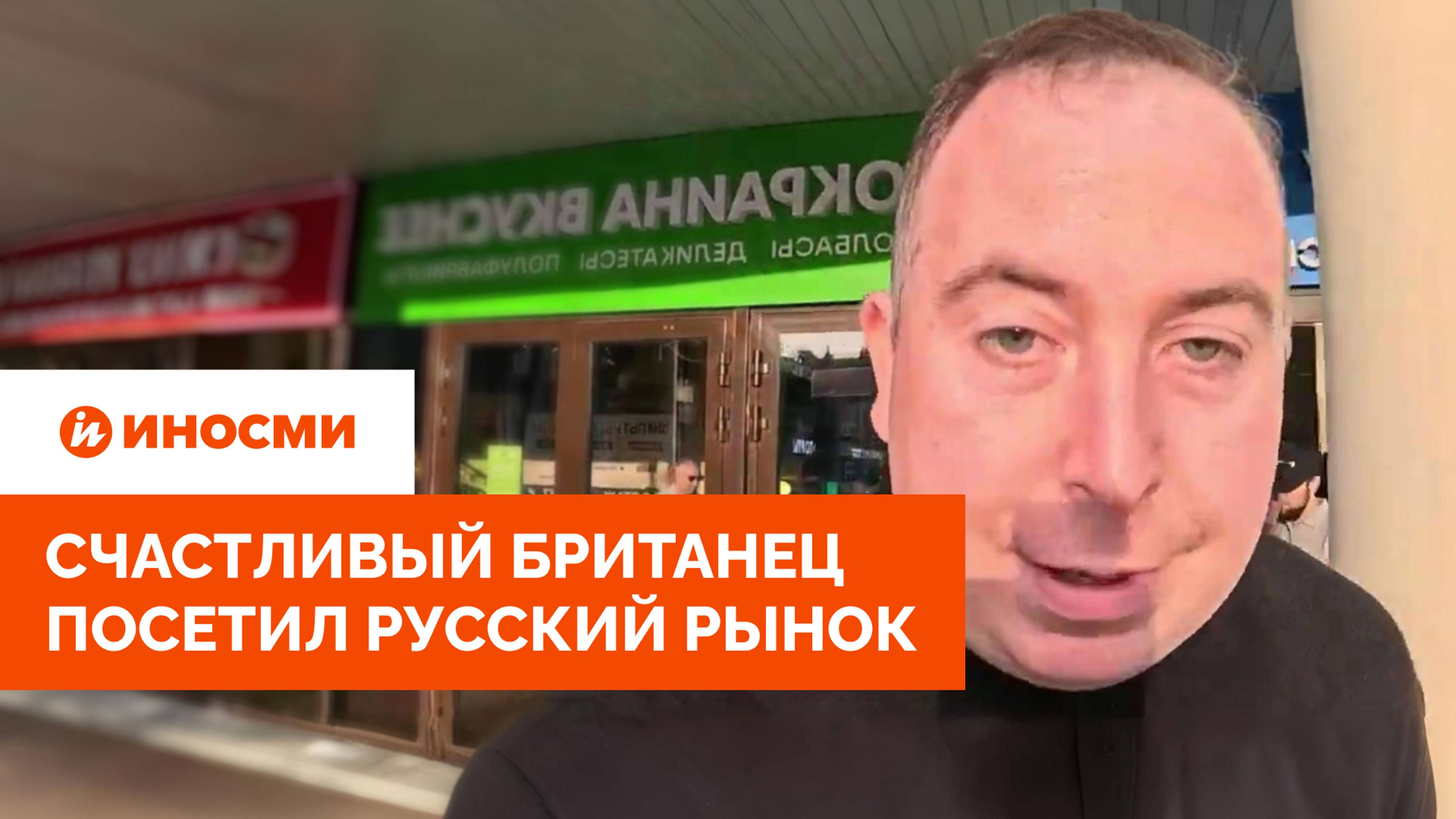"Здесь икру едят каждый день". Счастливый британец посетил российский рынок