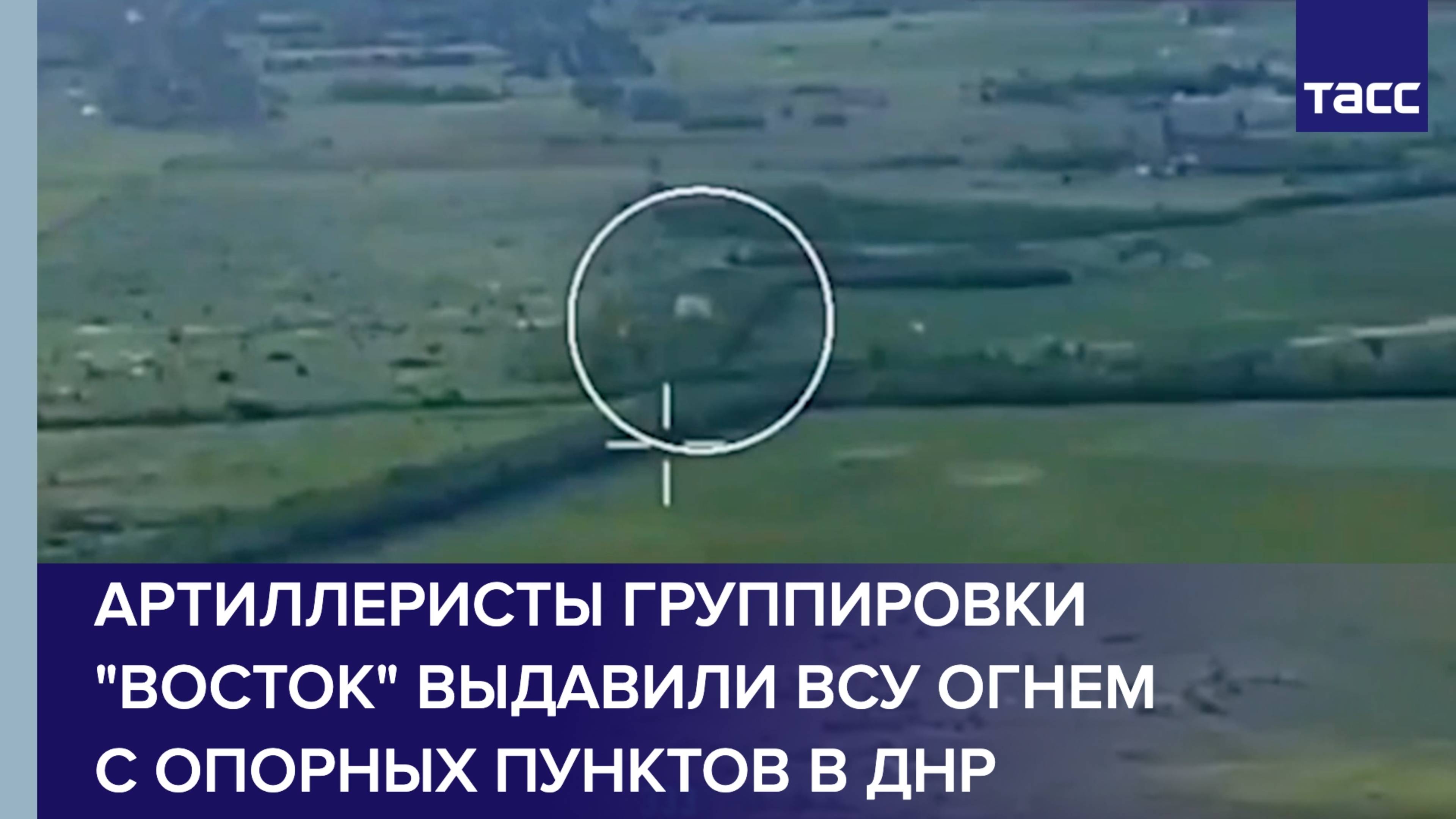 Артиллеристы группировки "Восток" выдавили ВСУ огнем с опорных пунктов в ДНР