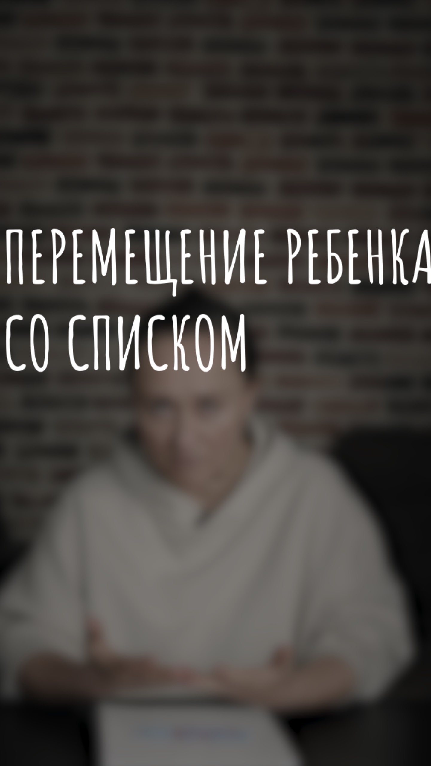 перемещение ребёнка со списком