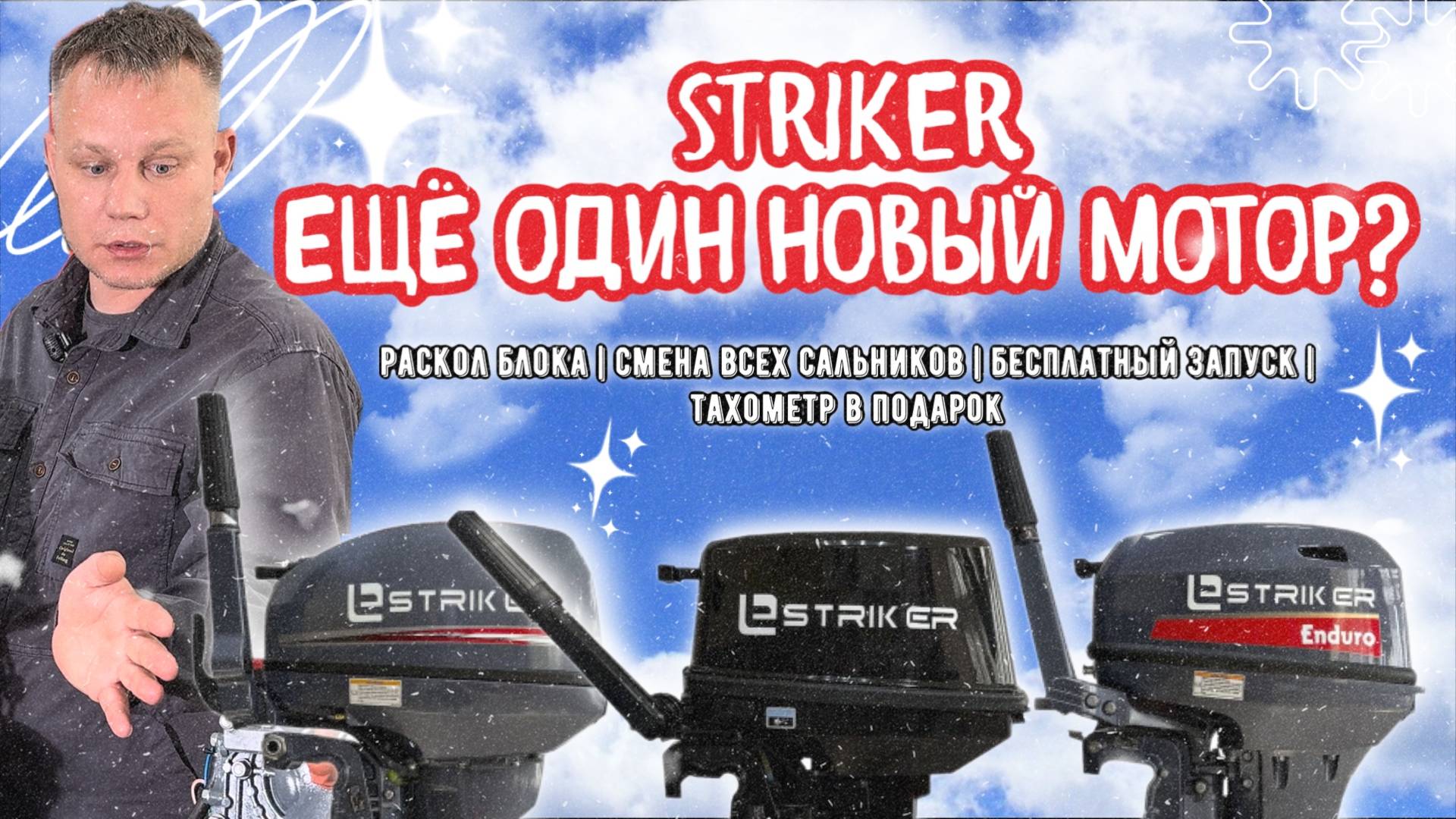 НОВИНКИ: моторы Striker с расколом блока, полной предпродажкой и подарками