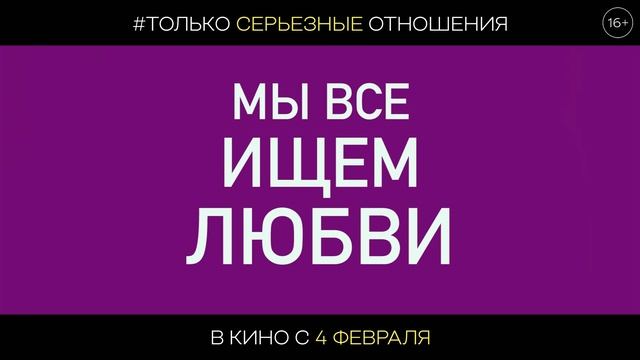 #Только серьёзные отношения - Тизер