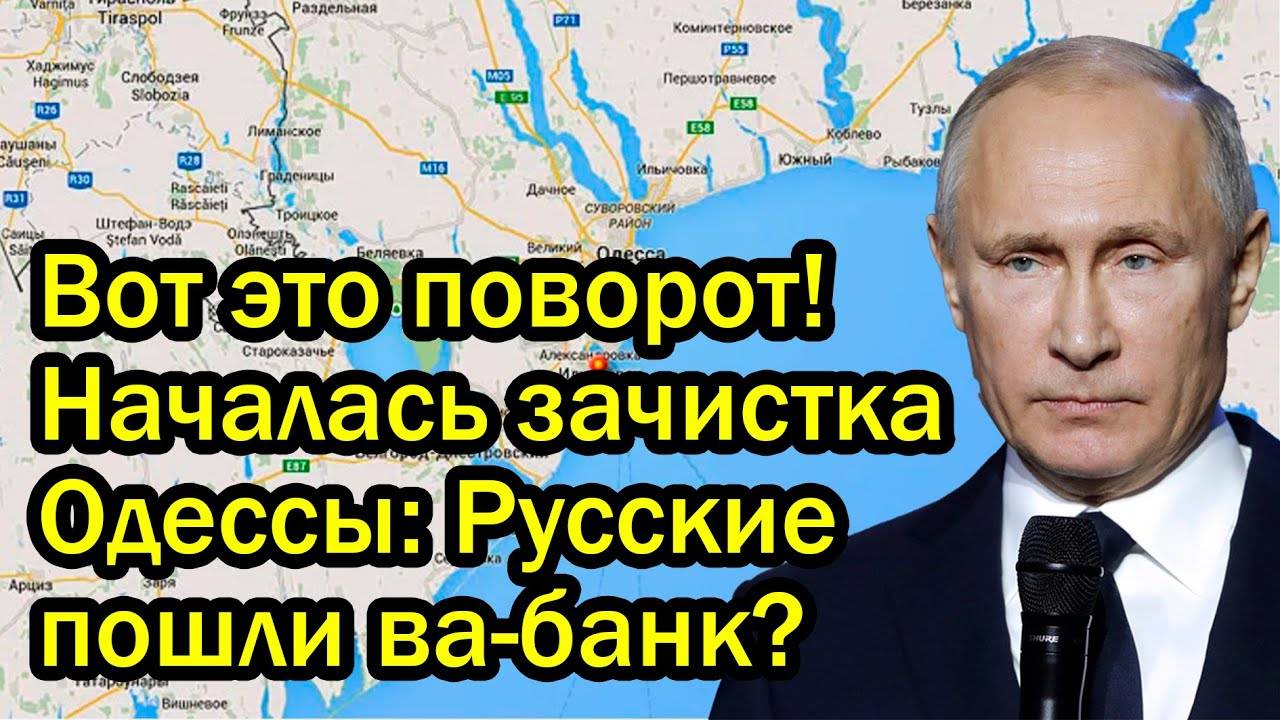 Вот это поворот! Началась зачистка Одессы. Русские пошли ва-банк