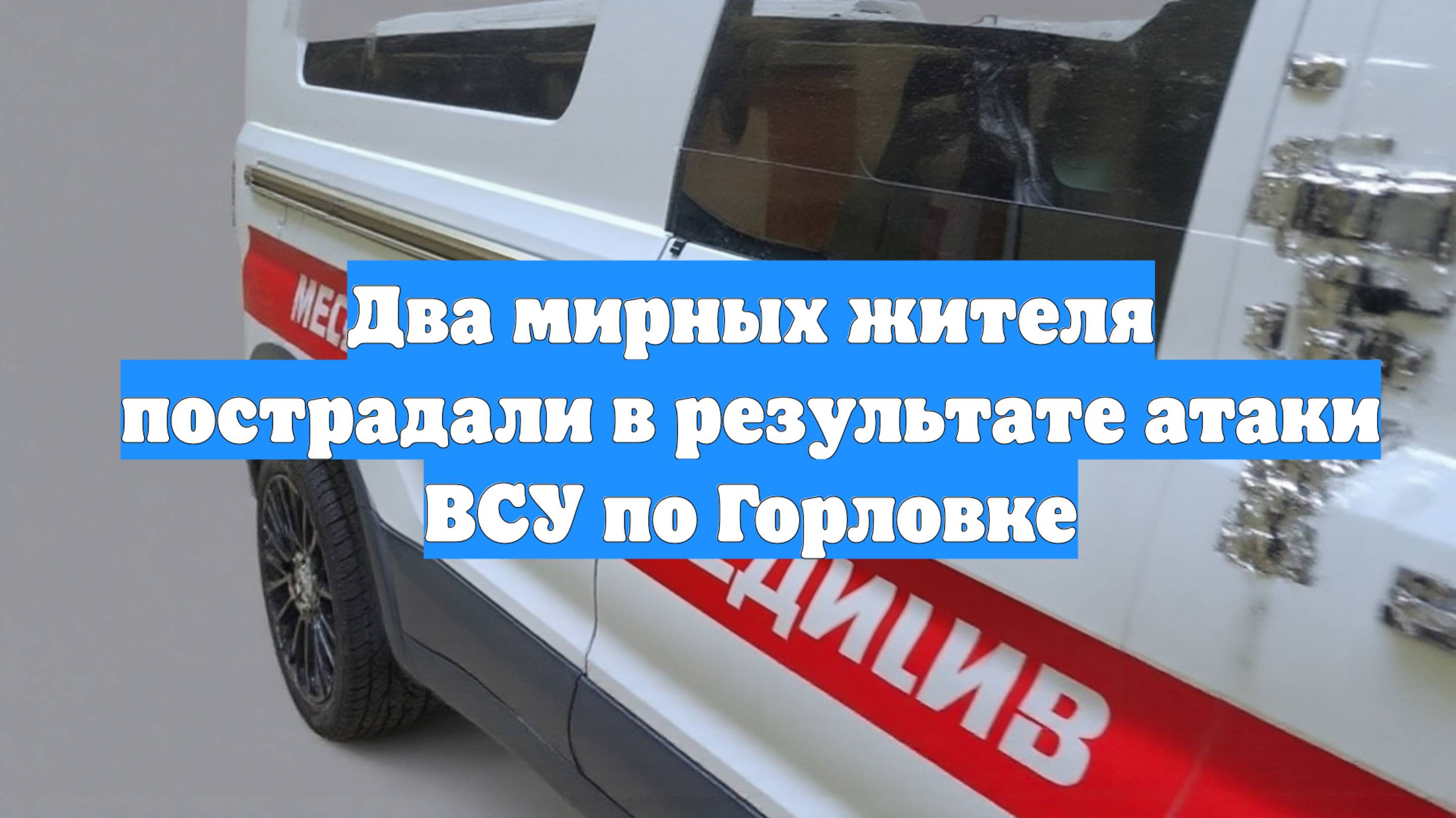 Два мирных жителя пострадали в результате атаки ВСУ по Горловке