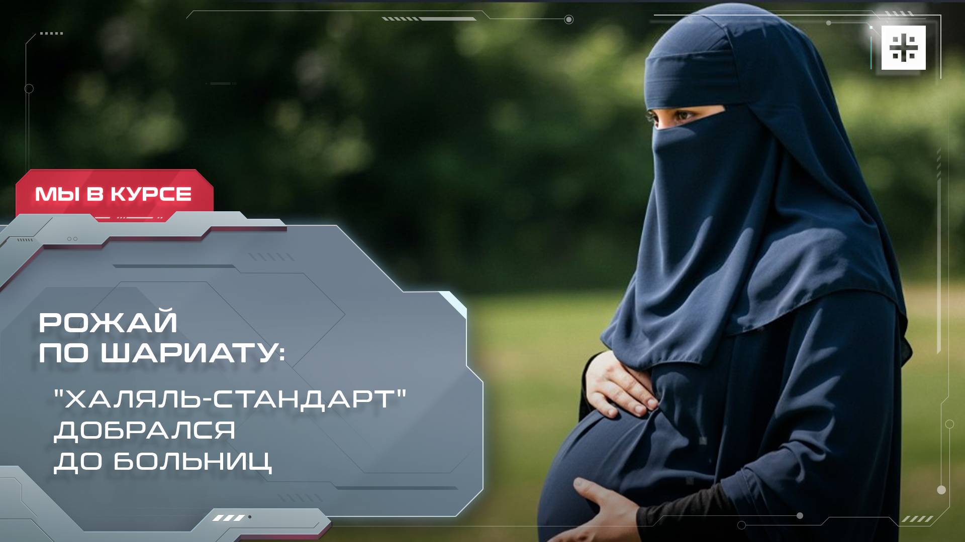 Рожай по шариату: "Халяль-стандарт" добрался до больниц