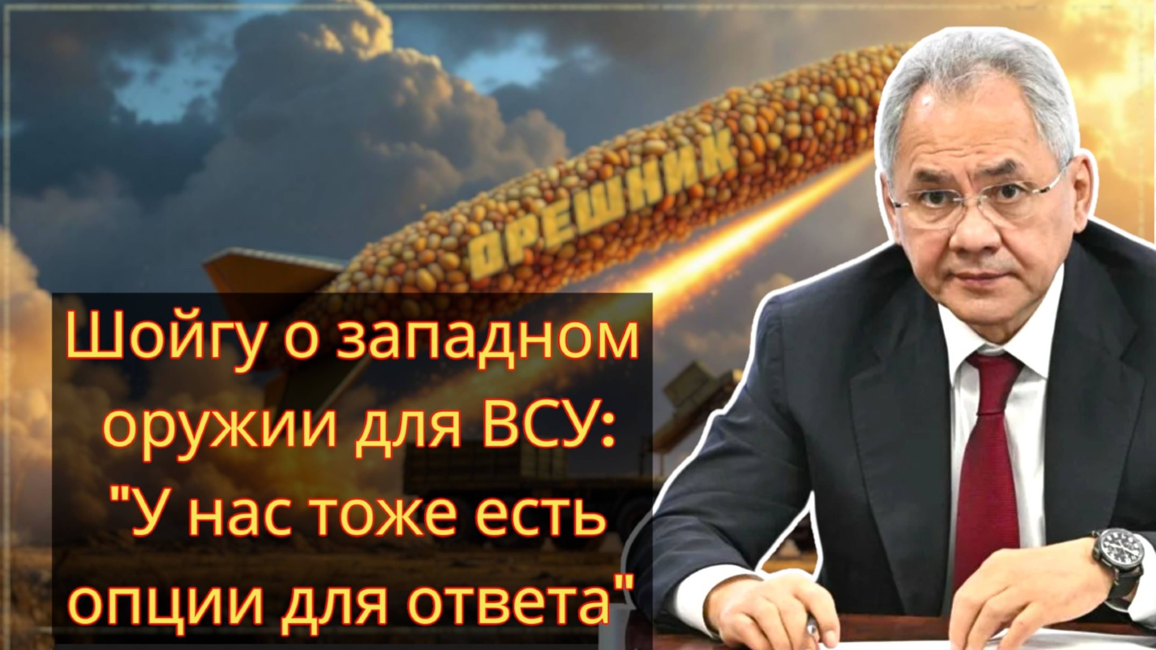 Шойгу: Ответ России на снятие ограничений по дальнобойному оружию для Украины