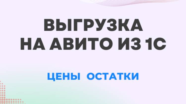Модуль 1С для Авито: заказы, товары, цены, остатки