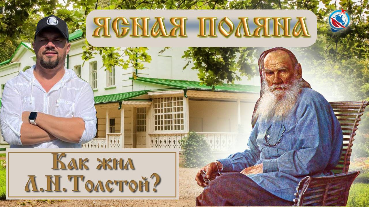 ЯСНАЯ ПОЛЯНА/БИОГРАФИЯ Л.Н.ТОЛСТОГО/ДОМ ТОЛСТОГО/ПРОГУЛКА ПО УСАДЬБЕ/МОГИЛА ПИСАТЕЛЯ/