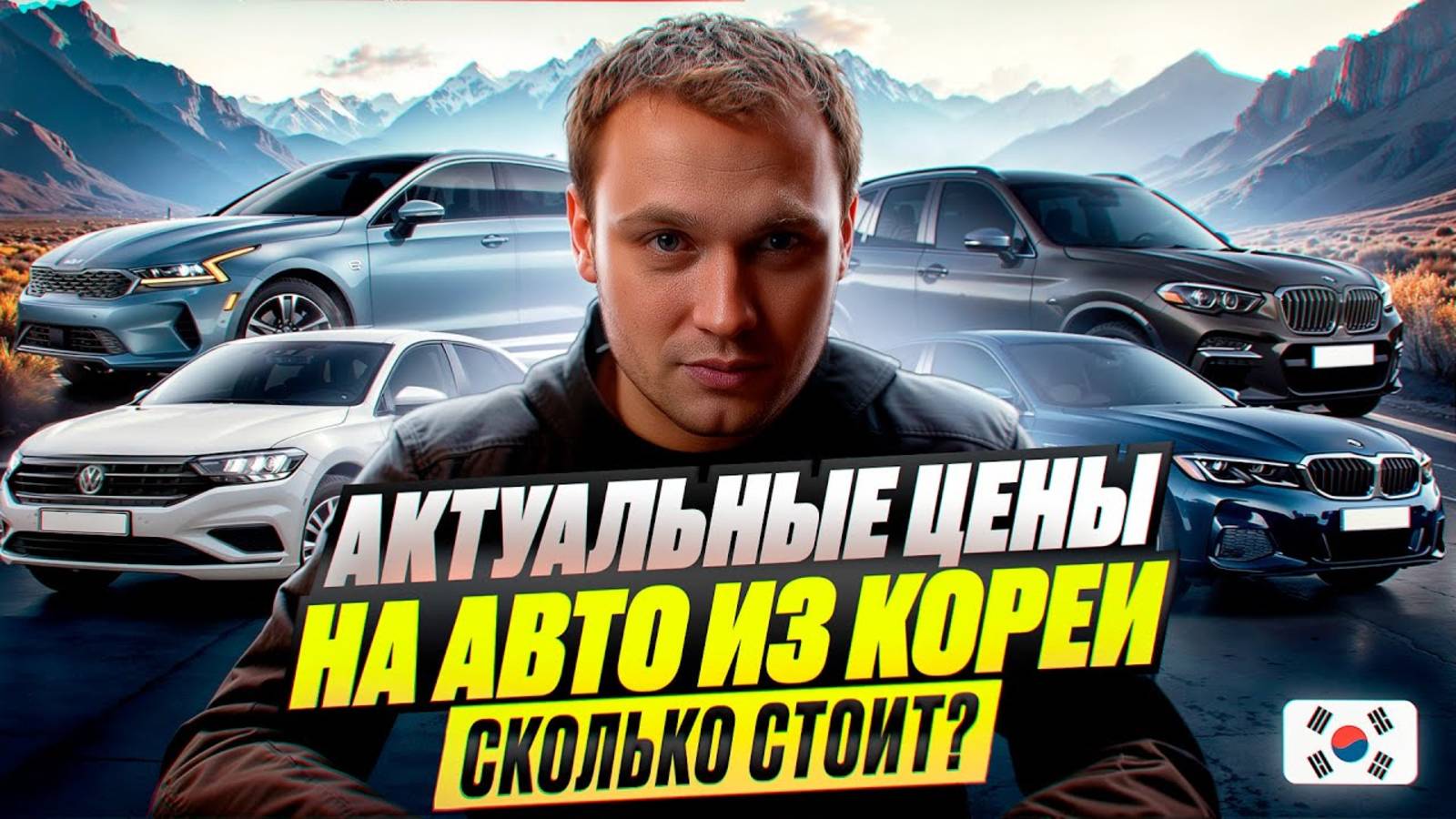 АКТУАЛЬНЫЕ ЦЕНЫ НА АВТО ИЗ КОРЕИ - Что сколько стоит?