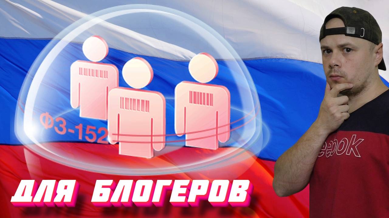 Блогеры под прицелом РКН | Федеральный закон РФ № 152-ФЗ «О персональных данных»