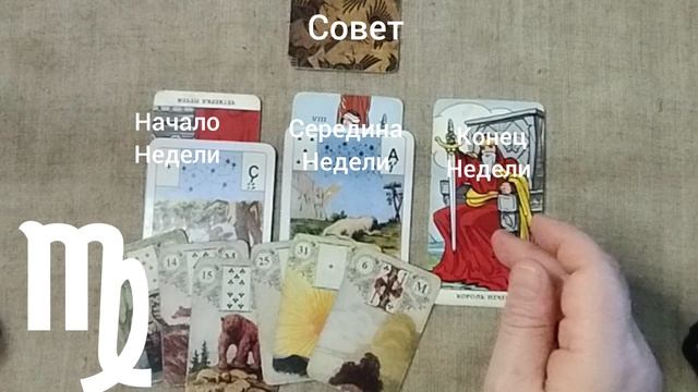 ДЕВА ♍ Таро-прогноз на неделю с 2 по 8 июня