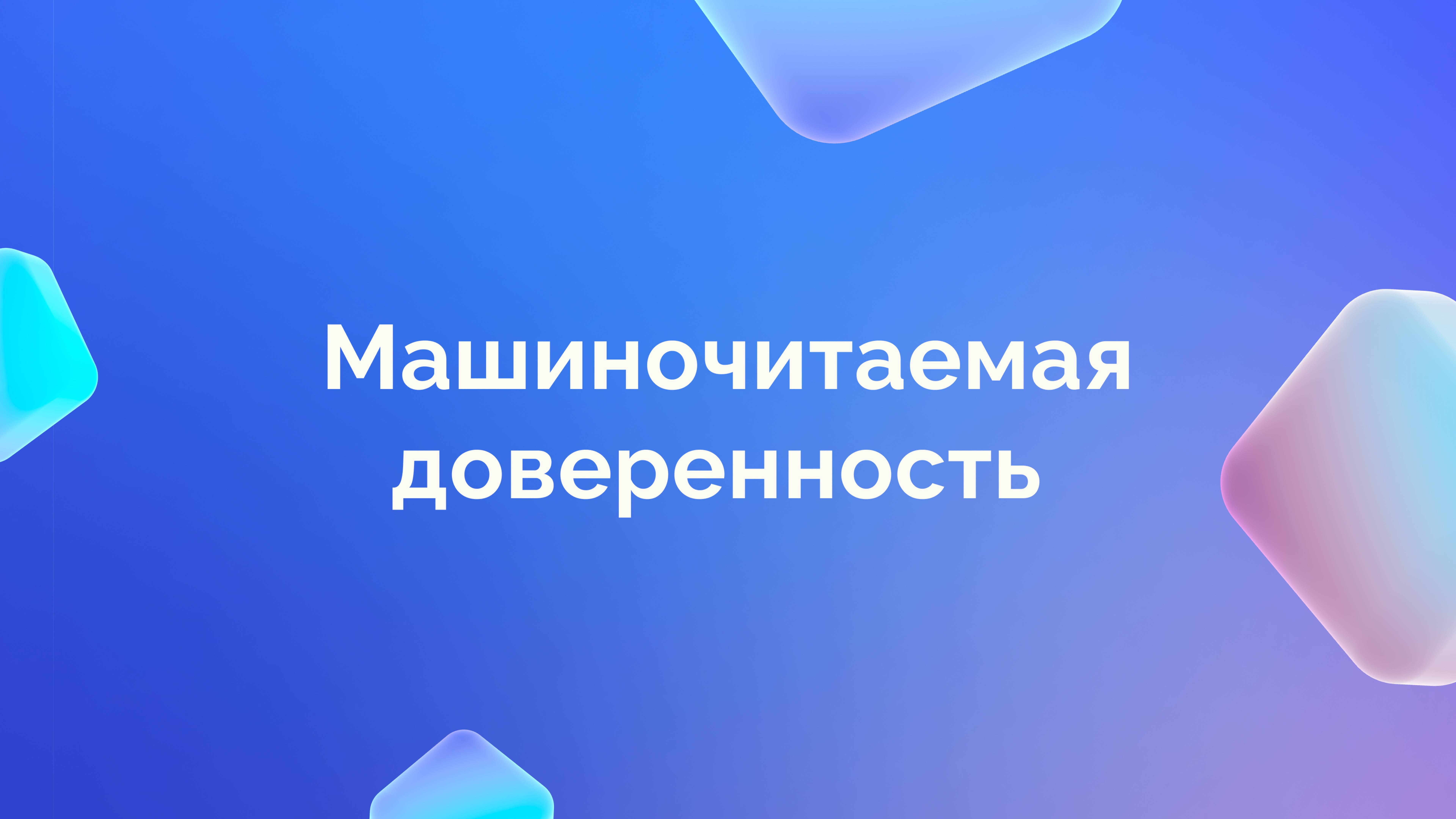 Машиночитаемая доверенность
