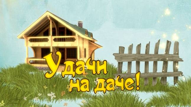 Удачи на даче! 29.05.25