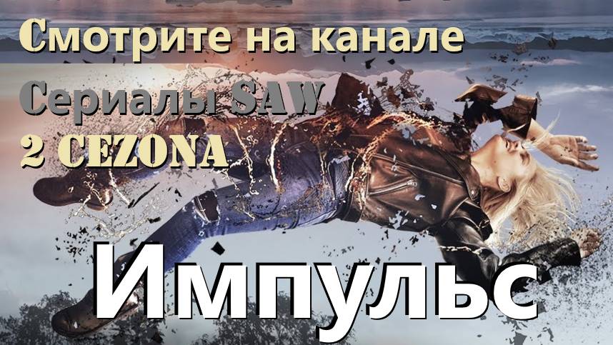 Импульс - трейлер сериала (2018 - 2019)