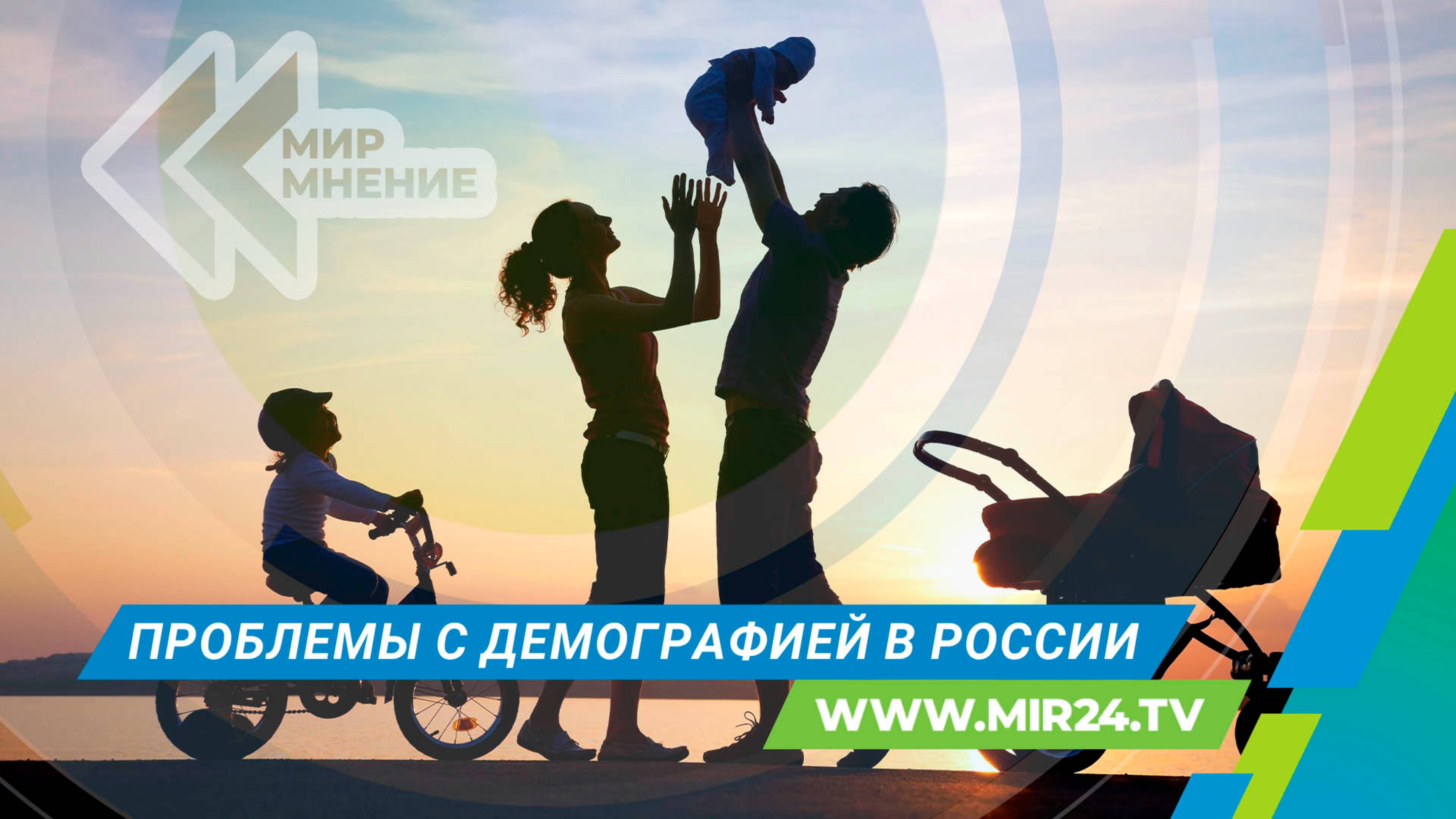 Как решить проблему с демографией в России?