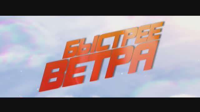 Трейлер фильма «Быстрее ветра» (2025)