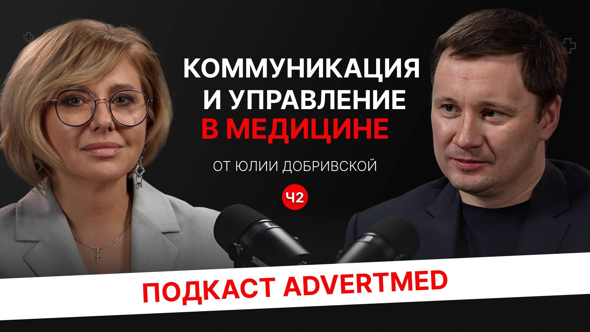 🎥 Подкаст AdvertMed: Медицина и бизнес: Как стать успешным в двух мирах? Ч.2.