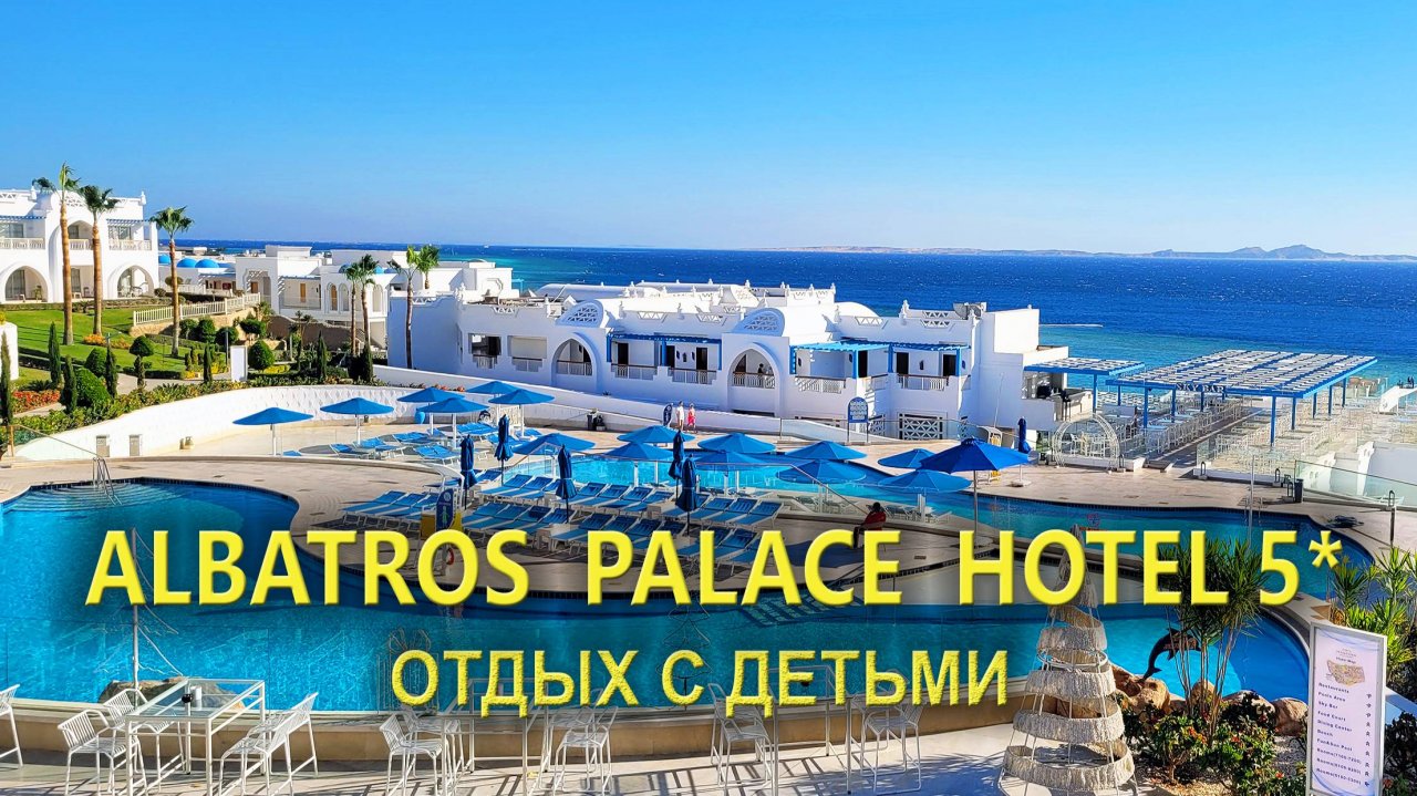 Отель Pickalbatros Palace 5* Шарм-эль-Шейх: Отдых с детьми
