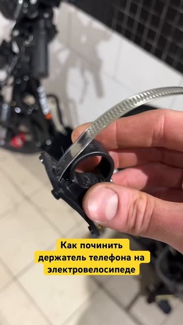 Сломалось крепление держателя телефона на электровелосипеде?
