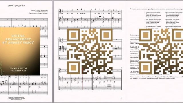 Мой костёр (авт.муз.неизв., сл.Я.Полонского) Ноты для вокала и гитары