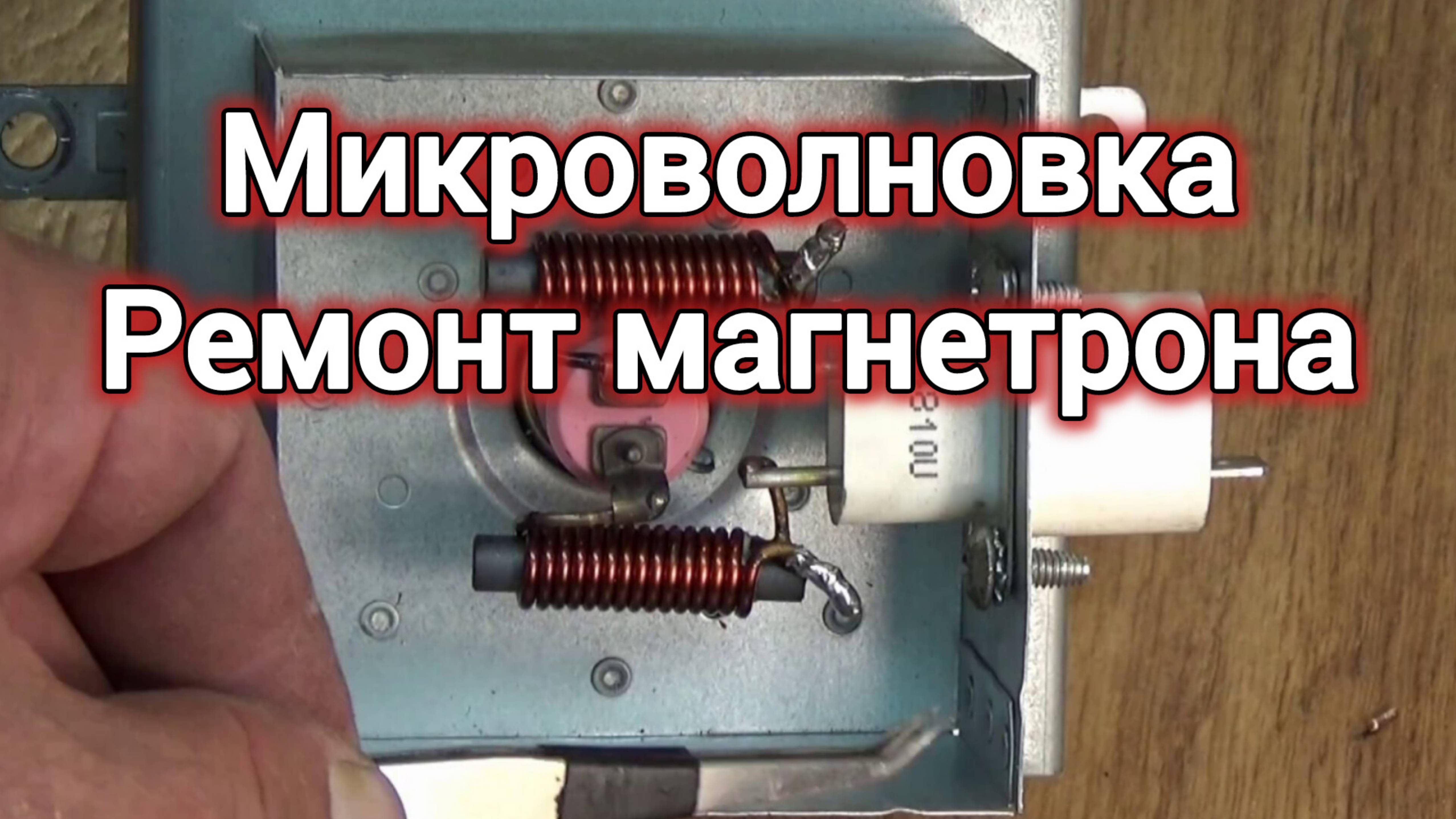 РЕМОНТ МИКРОВОЛНОВКИ. МАГНЕТРОН. СВОИМИ РУКАМИ. В ДОМАШНИХ УСЛОВИЯХ.