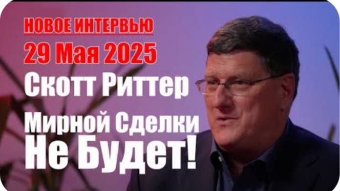 Скотт Риттер в Эксклюзивом Интервью • Никакой Мирной Сделки не Будет!