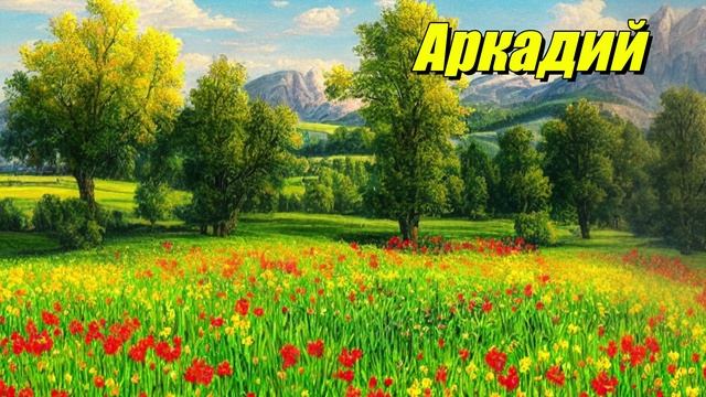 Аркадий