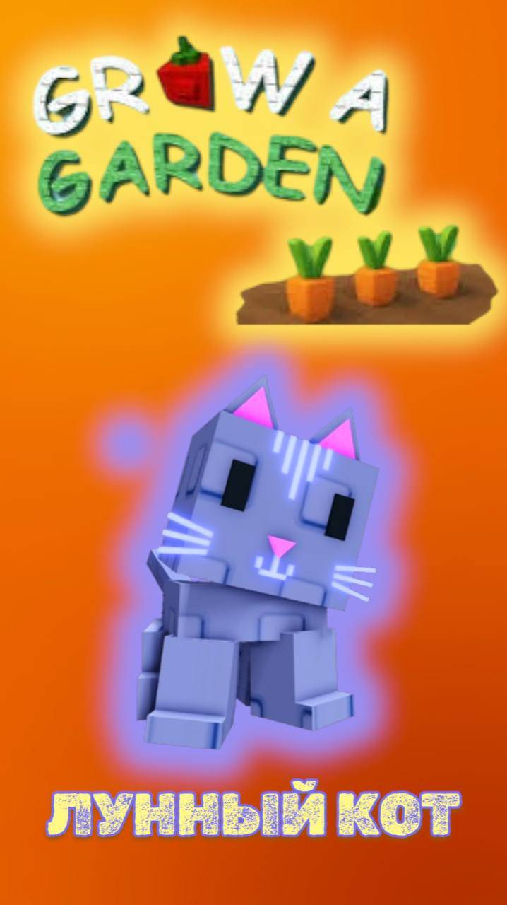 Grow a Garden Moon cat Лунный кот ВЫРАСТИ САД #roblox #роблокс #growgarden #growagarden #лунныйкот