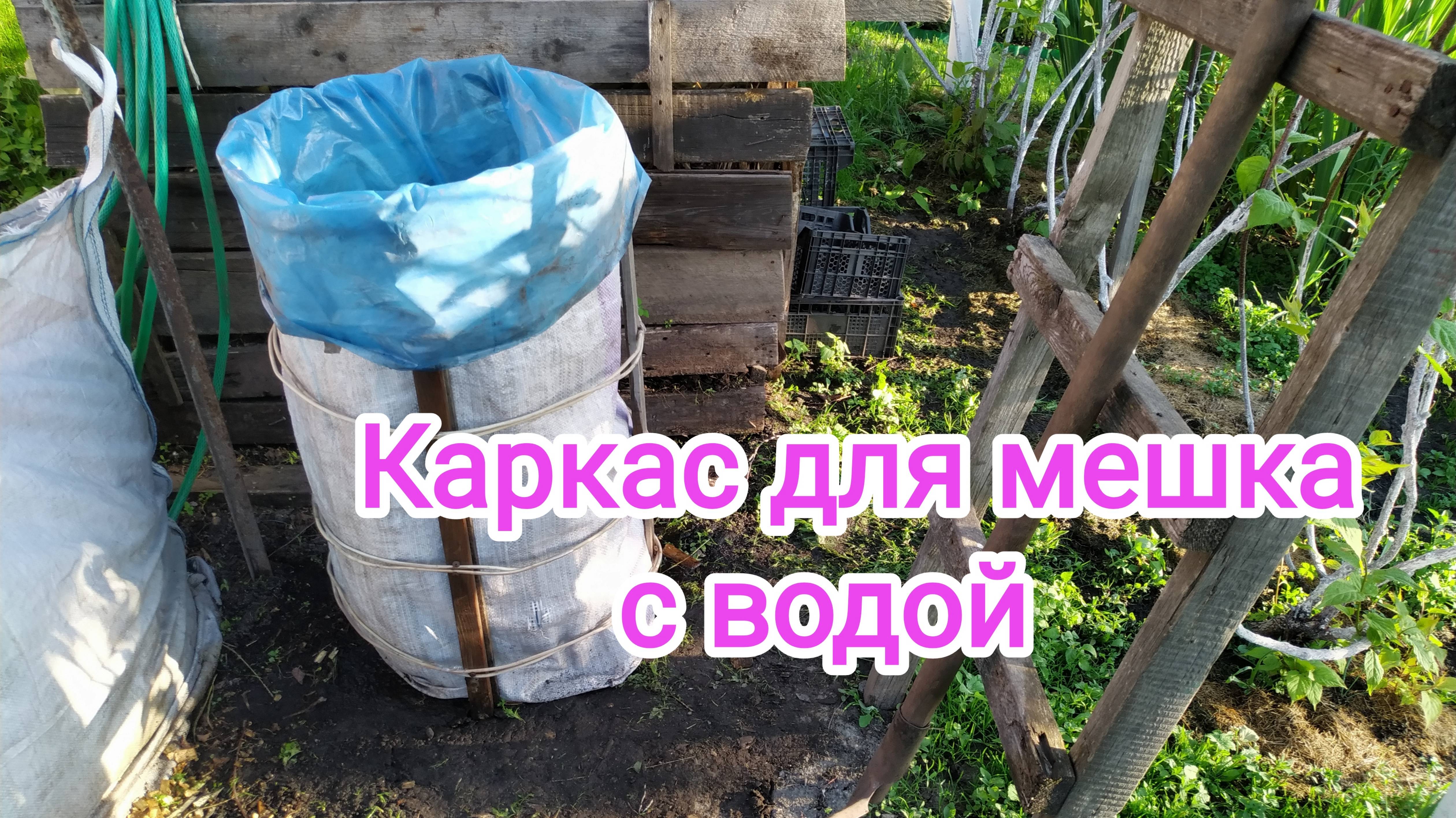 Сад. Каркас для мешка с водой. 29.05.2025