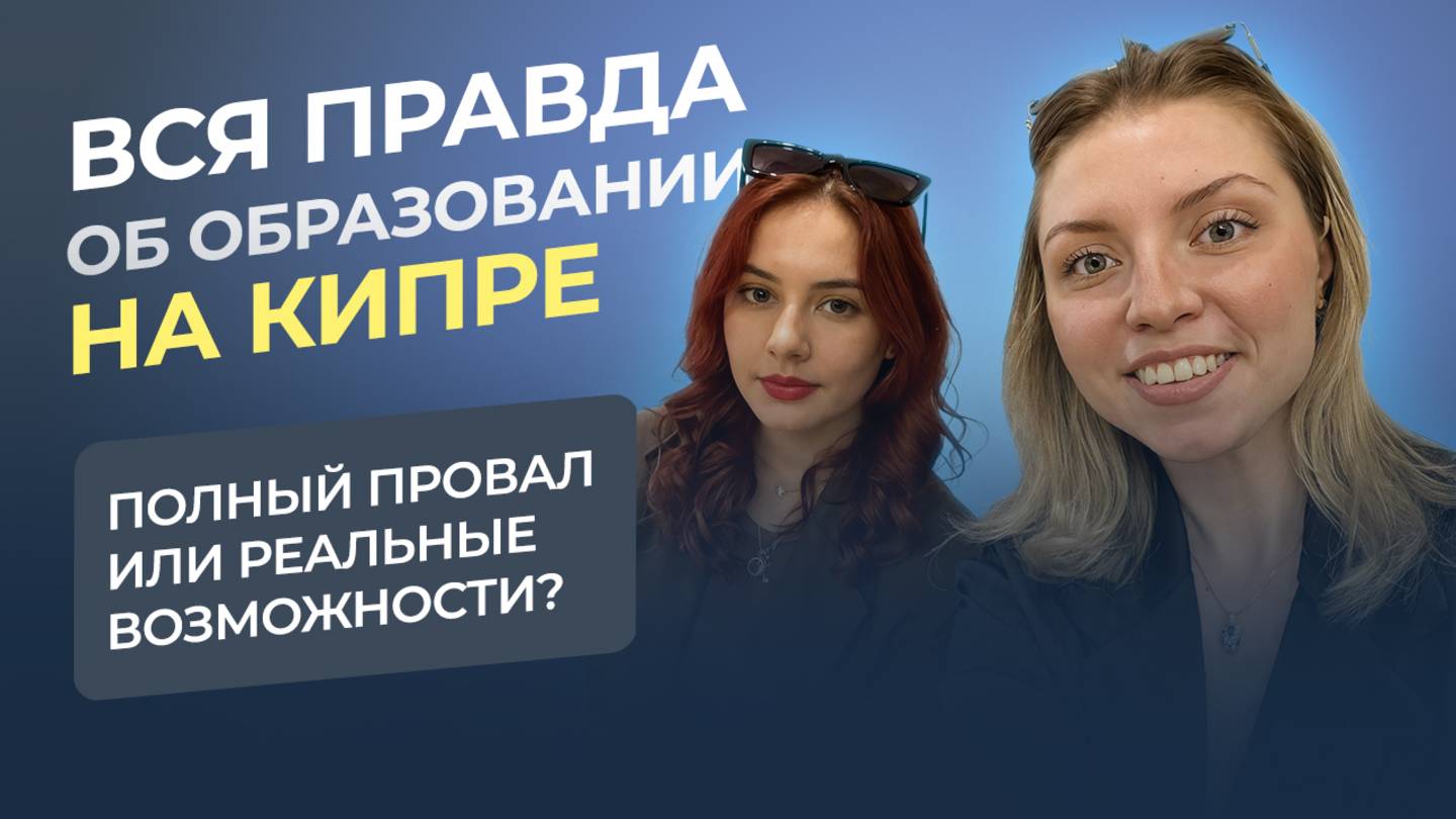 ВСЯ ПРАВДА ОБ ОБРАЗОВАНИИ НА КИПРЕ: ПОЛНЫЙ ПРОВАЛ ИЛИ РЕАЛЬНЫЕ ВОЗМОЖНОСТИ?