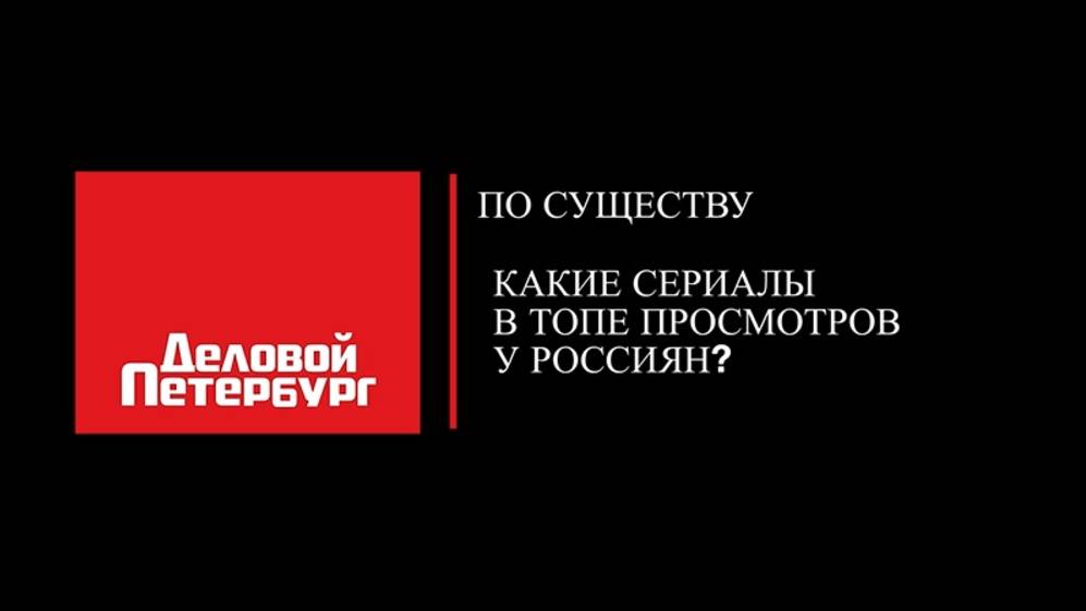 По существу | Какие сериалы в топе просмотров у россиян?