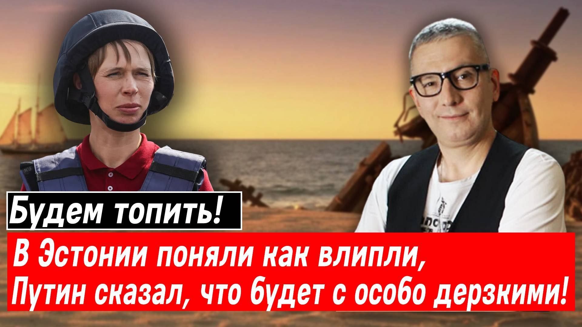 Будем топить! В Эстонии поняли как влипли, Путин сказал, что будет с особо дерзкими!