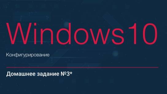 «Конфигурирование Windows 10». Домашние задание №4. Захват образа ОС.