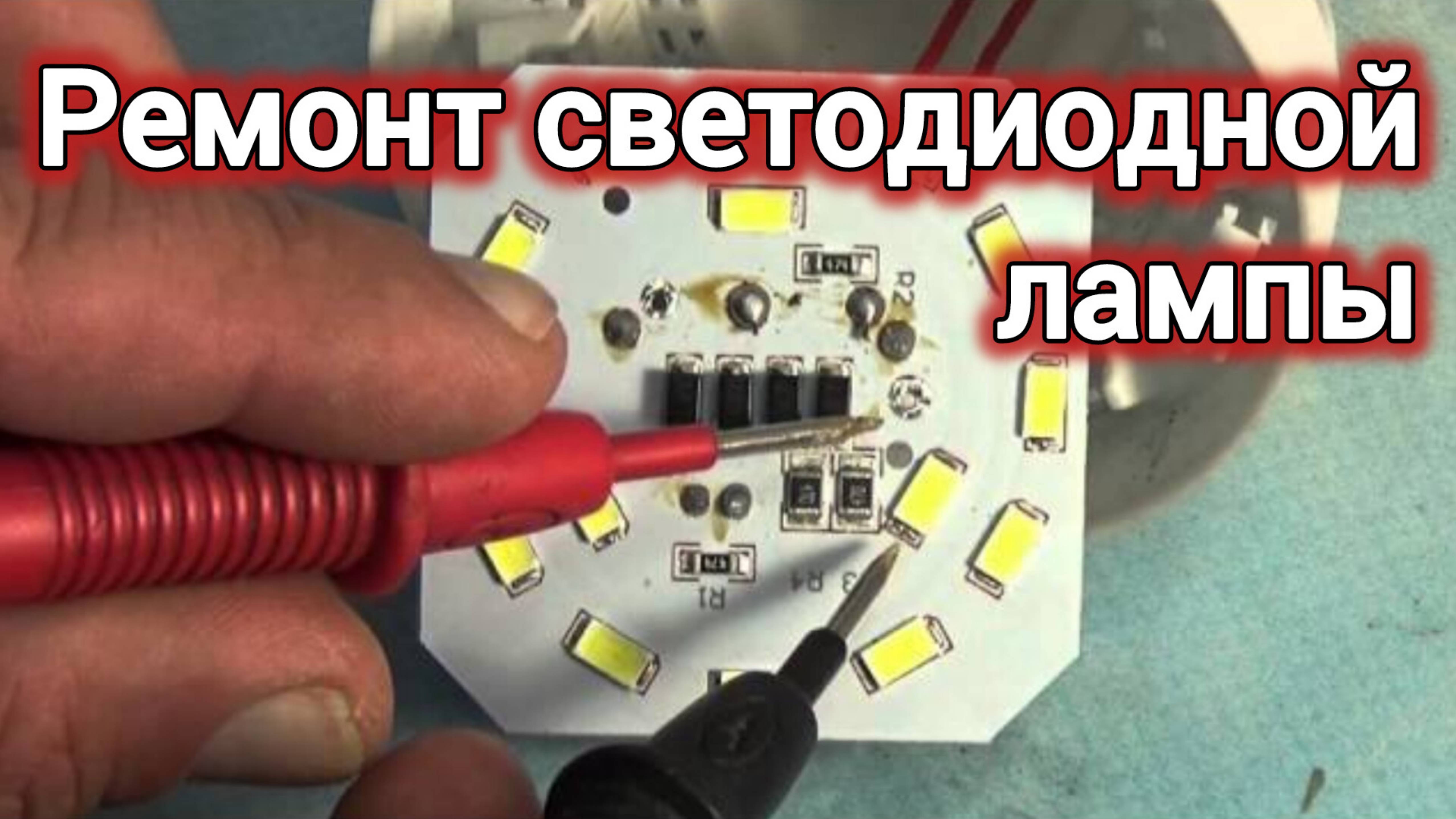 РЕМОНТ СВЕТОДИОДНОЙ ЛАМПЫ.Простая светодиодная лампа  схема ремонта
