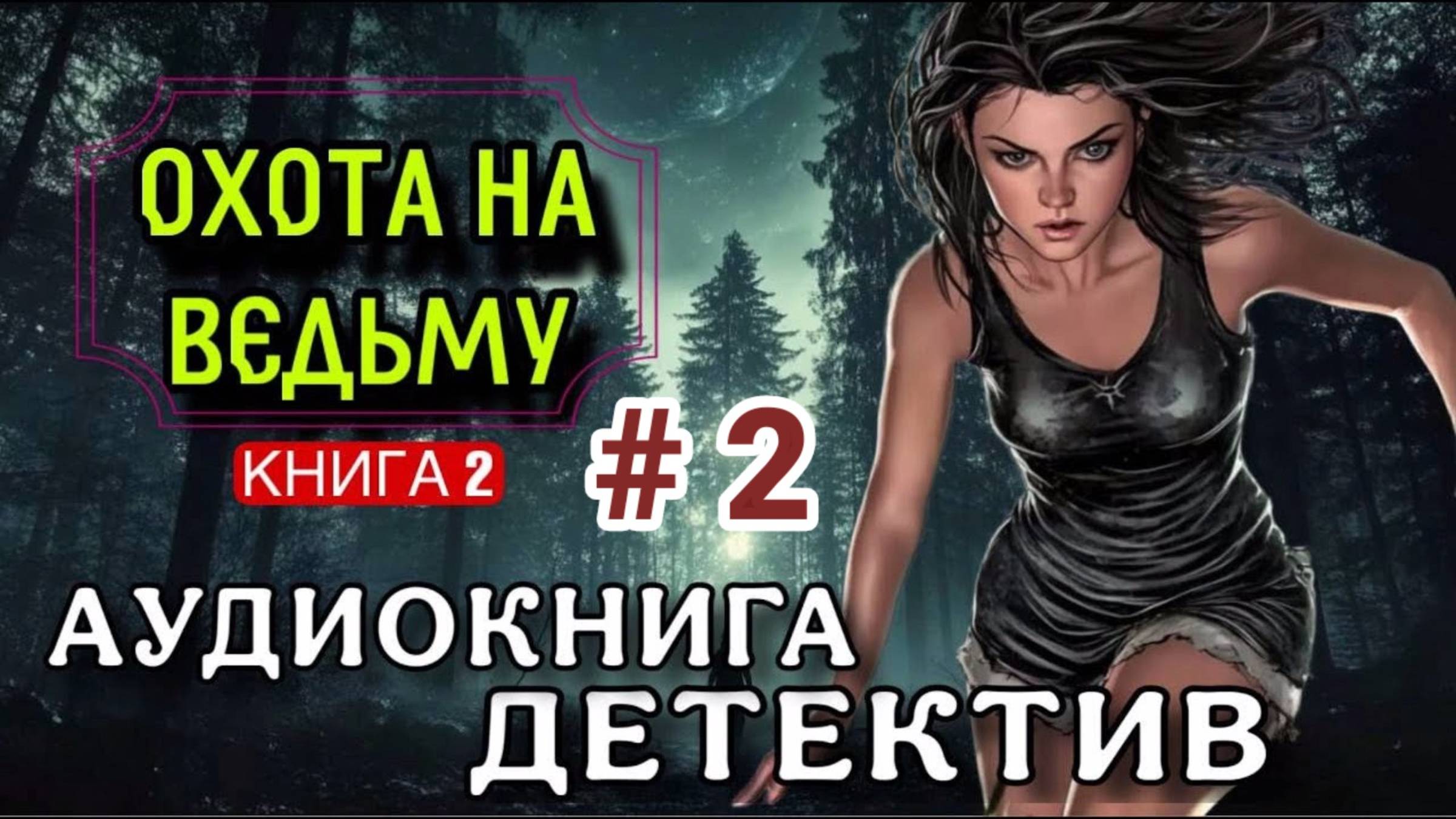 ОХОТА НА ВЕДЬМУ. КНИГА 2 2 часть