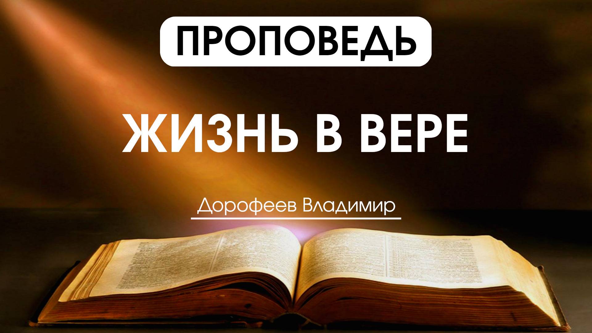 Жизнь в вере | Проповедь | Владимир Дорофеев | 27.05.2025