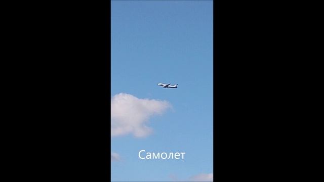 Самолет.