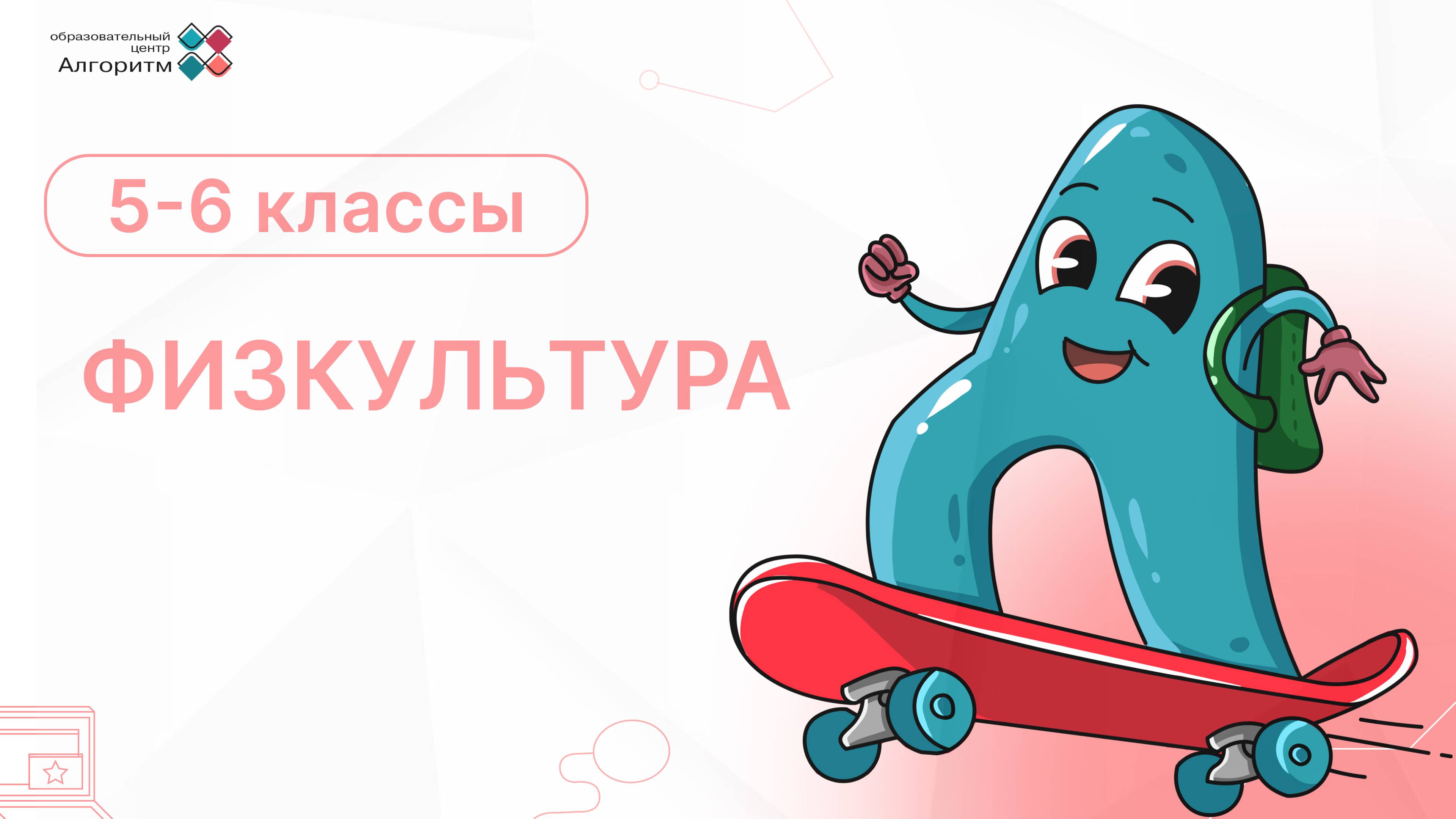 5 класс. Физическая культура. Введение в Самостоятельные Занятия.