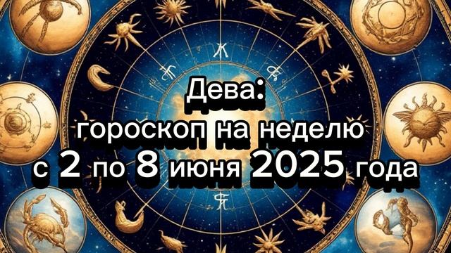 Дева: гороскоп на 2–8 июня 2025