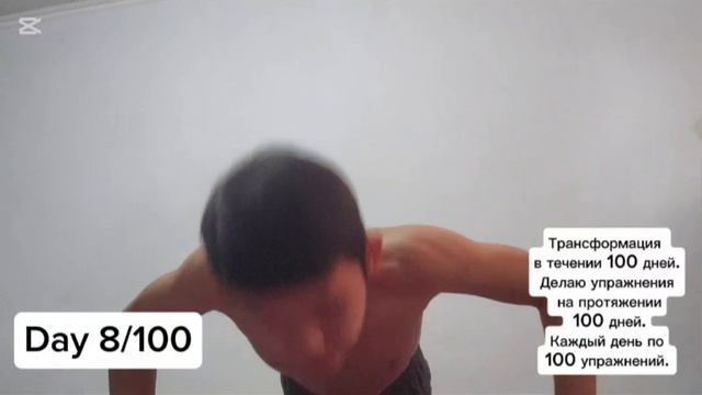 Делаю 100 отжиманий каждый день . Day 8