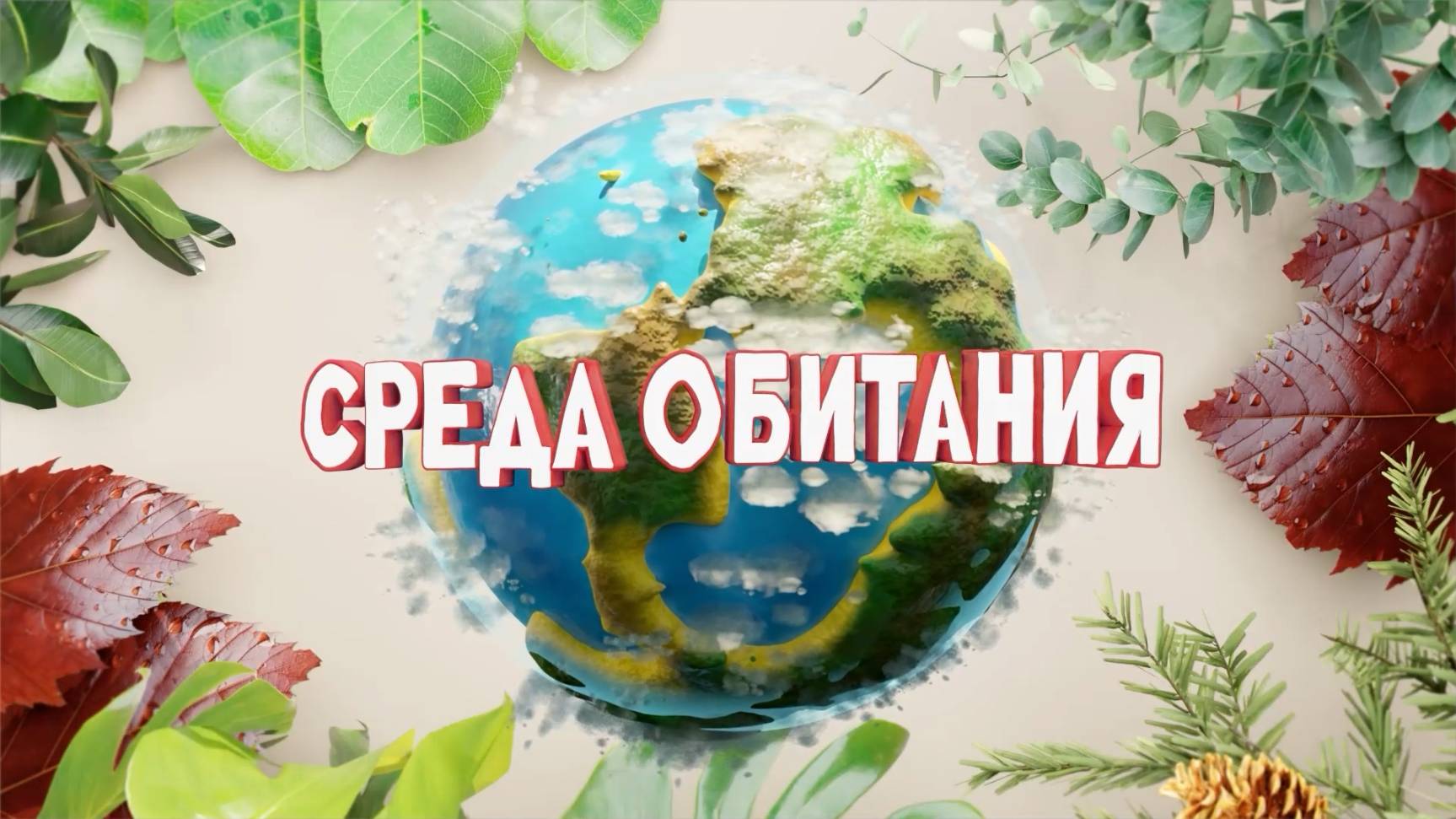 Всероссийский забег "Чистый воздух" и акция "Вода России". Среда обитания 27.05.25