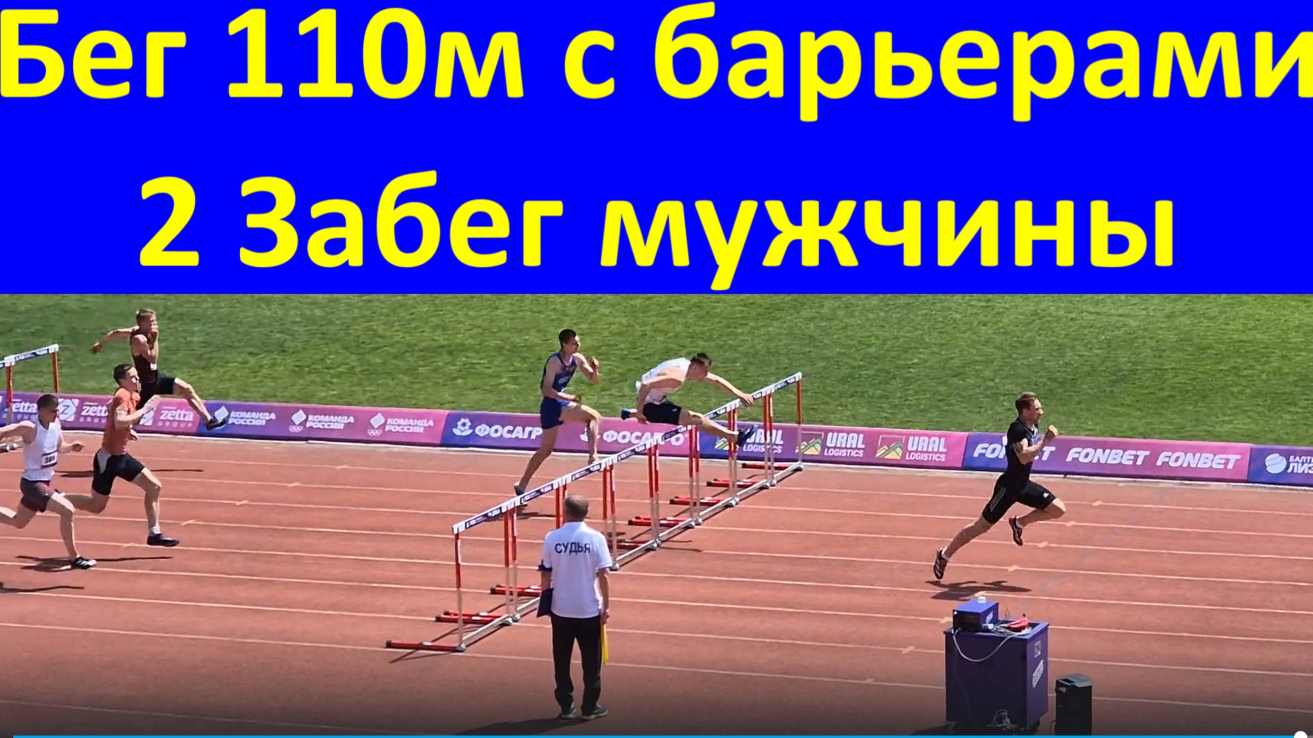 Бег 110м с барьерами 2 Забег мужчины ЧЕМПИОНАТ РОССИИ по лёгкой