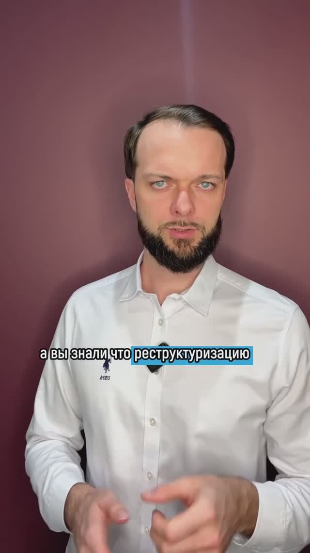 Реструктуризацию кредитов можно сделать через банкротство.