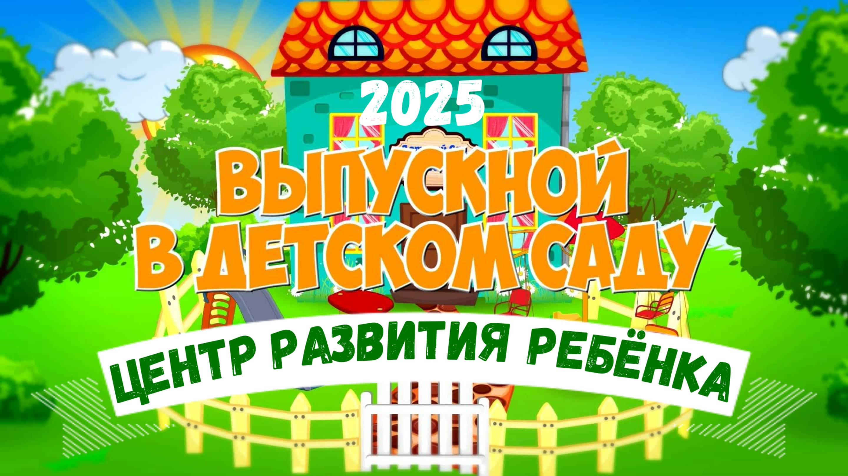Выпускной 2025 ДЕТИ маленькие на экране ПОЛНАЯ версия