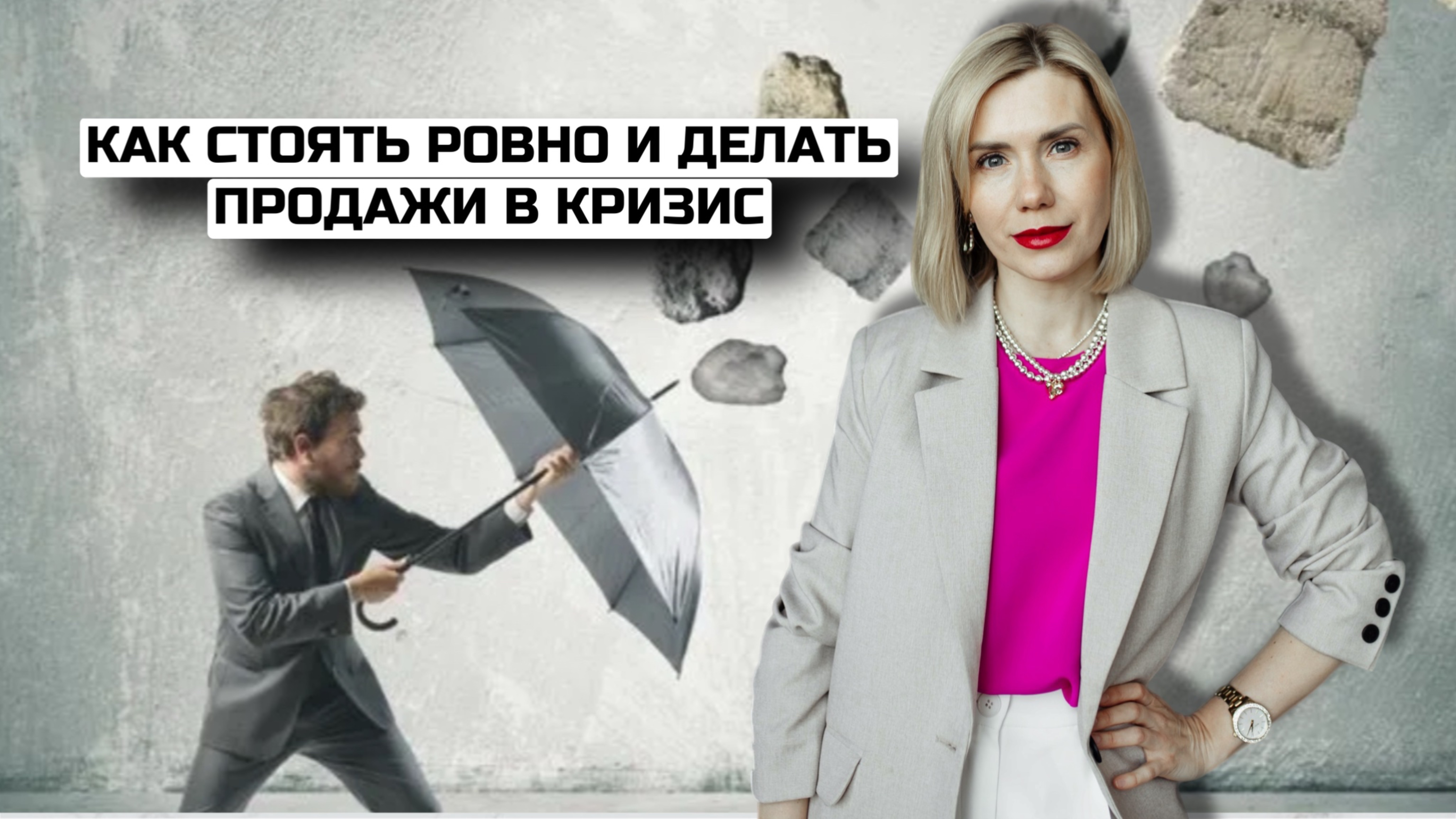 Как стоять ровно и делать продажи в кризис