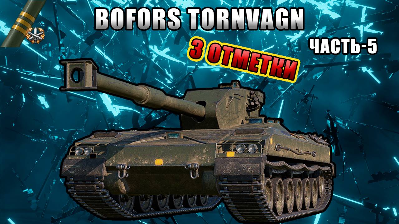 Bofors Tornvagn беру 3 отметки. Часть-5.