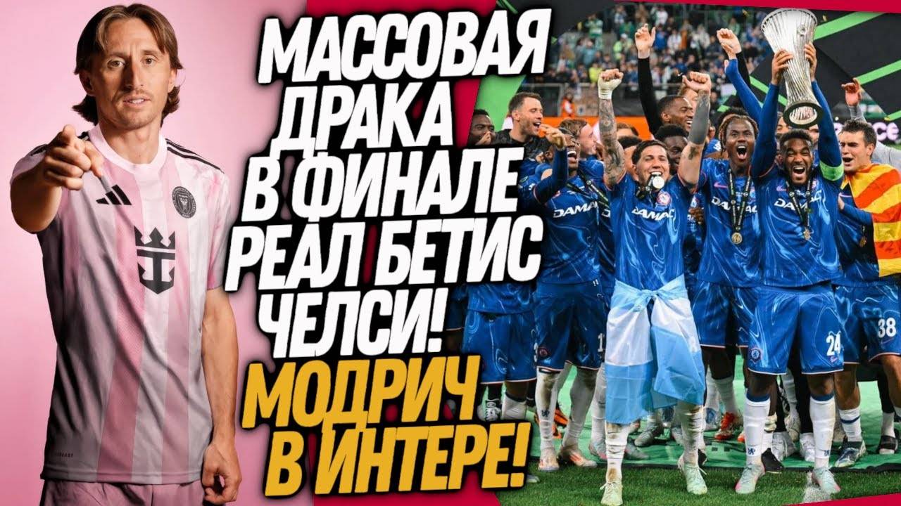 СРОЧНО! СТРАШНОЕ ПОБОИЩЕ В ФИНАЛЕ БЕТИС - ЧЕЛСИ! МОДРИЧ ИГРОК ИНТЕР МАЙАМИ